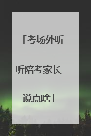 考场外听听陪考家长说点啥